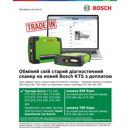 Акція Trade‑In на KTS 560 / KTS 590, Bosch, Німеччина 