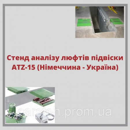 Стенд анализа люфтов подвески ATZ-15, Германия - Украина 3