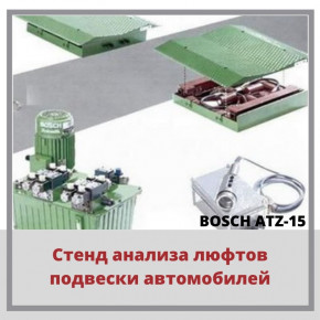 Стенд анализа люфтов подвески ATZ-15, Германия - Украина Стенд анализа люфтов подвески ATZ-15, Германия - Украина