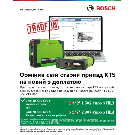 Акция Trade-In по обмену старых диагностических сканеров Bosch, Германия 