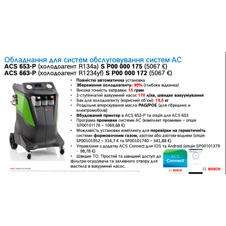 Установка ACS 663P для сервисного обслуживания автомобильных систем кондиционирования под хладагент R1234yf + подарок!, Bosch, Германия Установка ACS 663P для сервисного обслуживания автомобильных систем кондиционирования под хладагент R1234yf + подарок!, Bosch, Германия 3